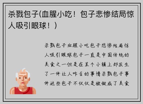 杀戮包子(血腥小吃！包子悲惨结局惊人吸引眼球！)