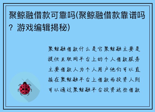 聚鲸融借款可靠吗(聚鲸融借款靠谱吗？游戏编辑揭秘)