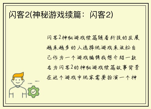 闪客2(神秘游戏续篇：闪客2)