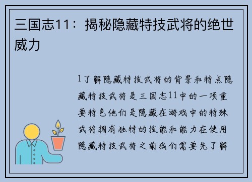 三国志11：揭秘隐藏特技武将的绝世威力