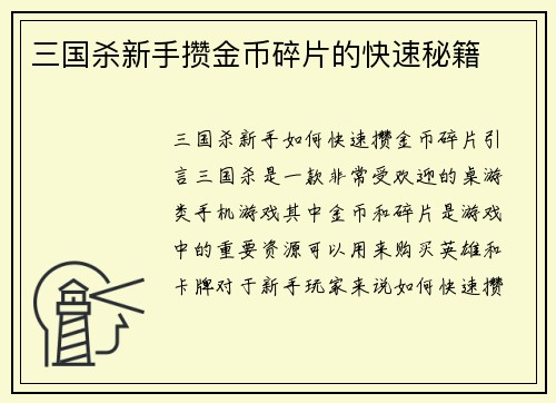 三国杀新手攒金币碎片的快速秘籍