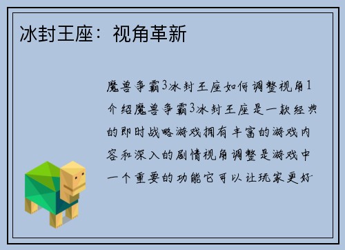 冰封王座：视角革新